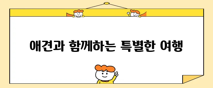 강원도 여행에 애견과 함께하는 특별한 체험 춘천 호텔 헤이 춘천 펫룸