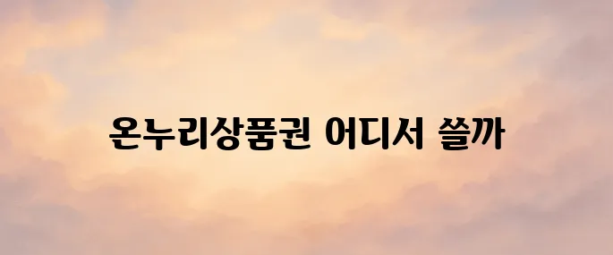 온누리상품권 사용처 알아보기