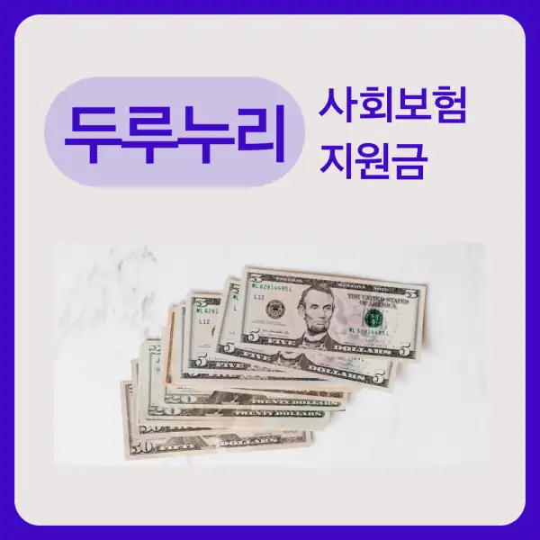 두루누리 사회보험 지원금