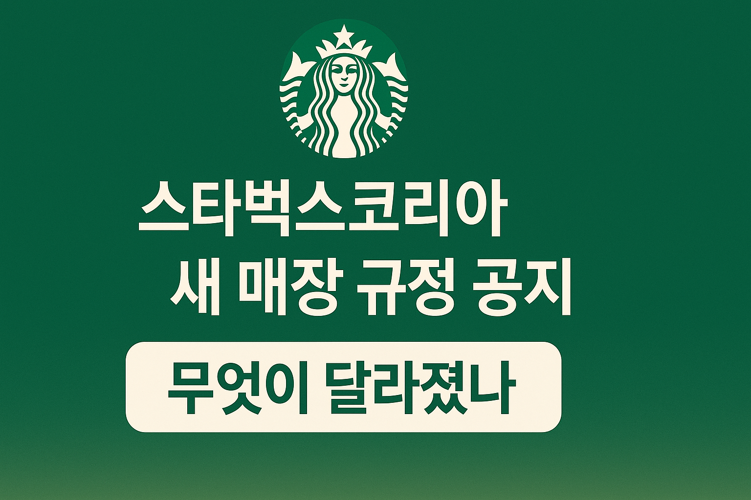 스트벅스코리아 새 매장 규정 공지, 무엇이 달라졌나? 라는 텍스트로 규정 변경에 대해 표한한 일러스트