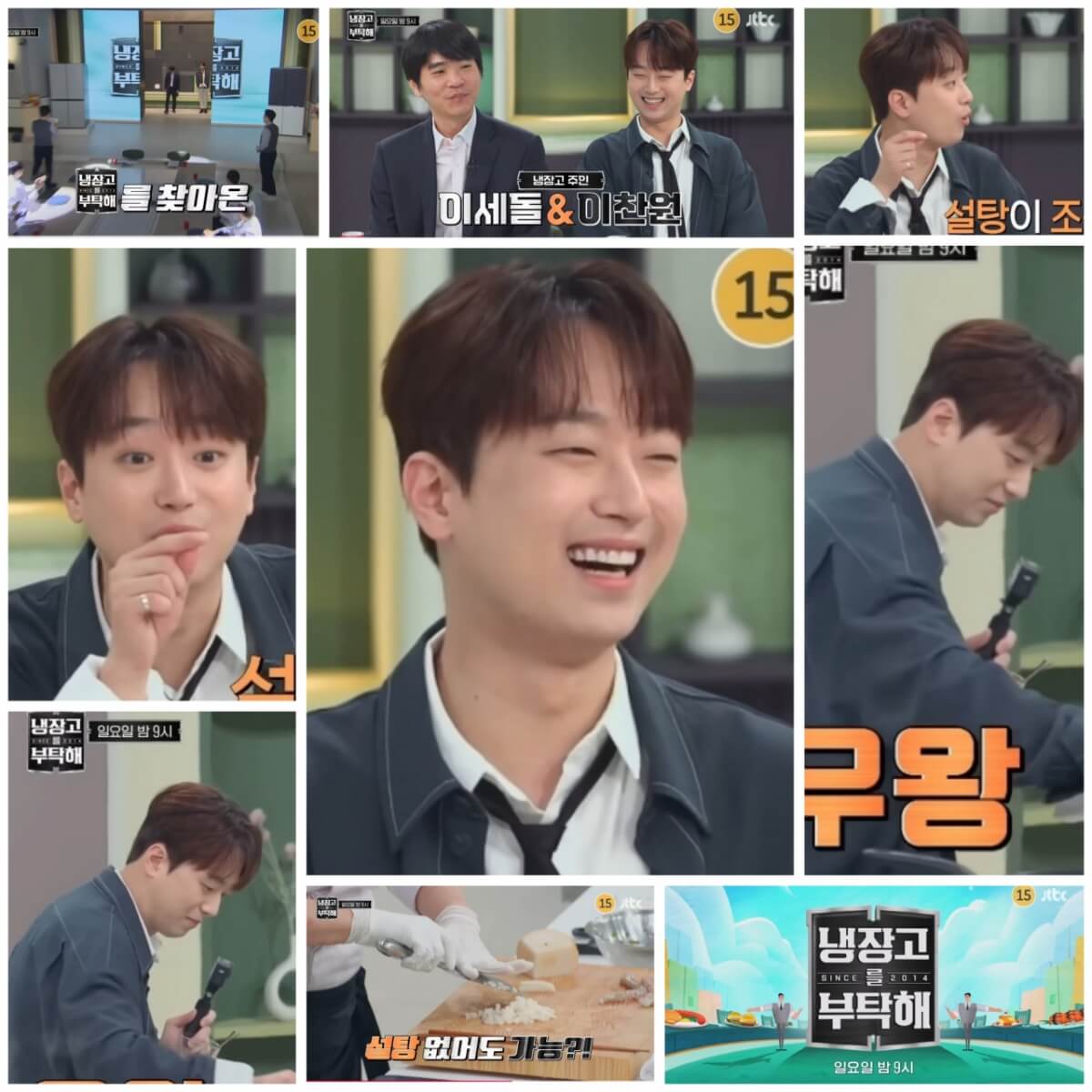 냉장고를 부탁해 이찬원 이세돌 실시간 본방송 시청하기