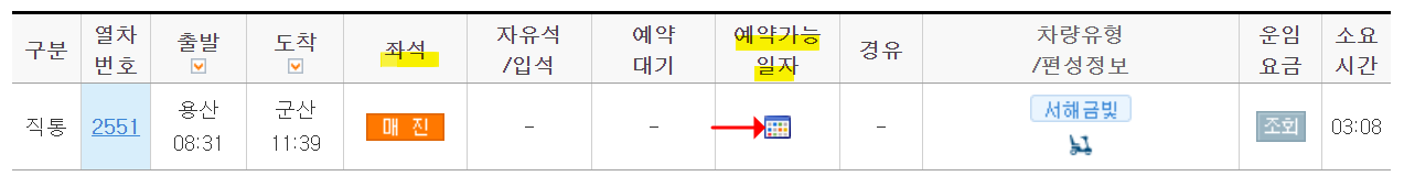 서해 금빛열차 온돌마루 예약방법