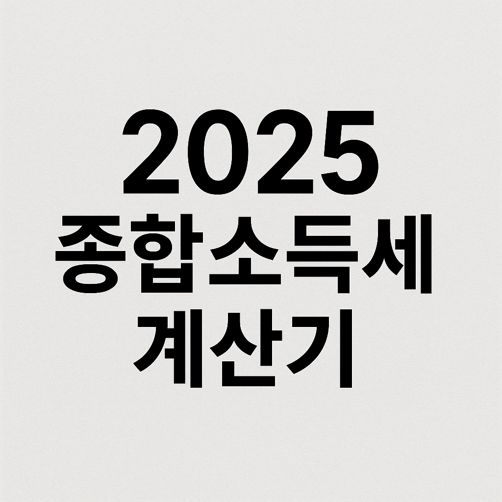 2025년 종합소득세 계산기, 당신의 세금을 바꿔줄 단 하나의 방법 관련 사진