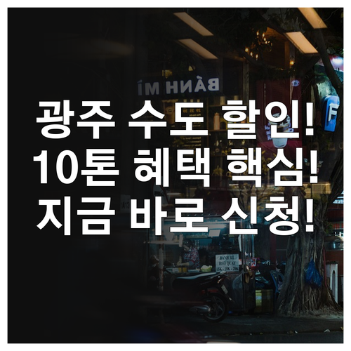 2025 광주시 상하수도 요금 감면 ..