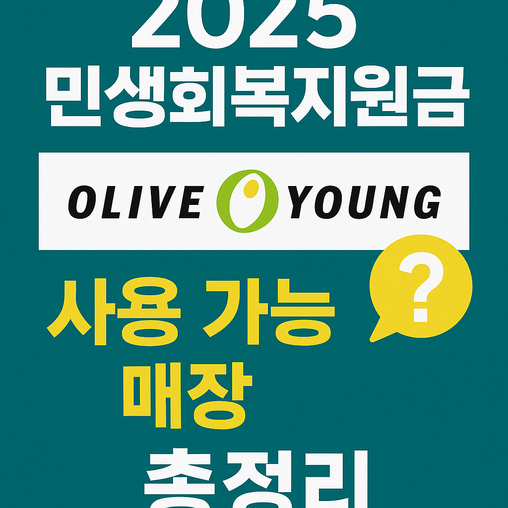 2025 민생회복 소비쿠폰 올리브영에서 사용 가능한 매장 총정리