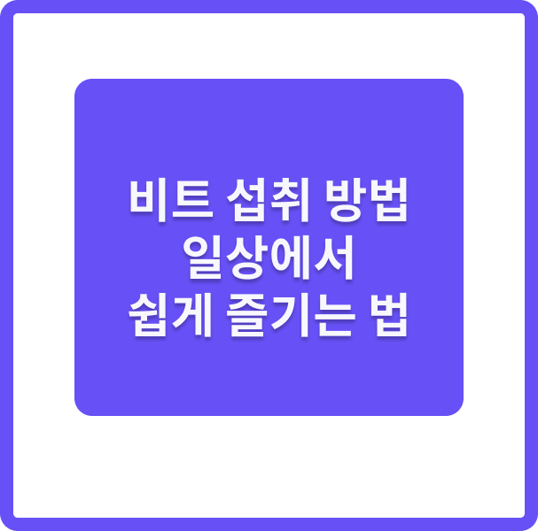 비트 섭취 방법 일상에서 쉽게 즐기는 방법