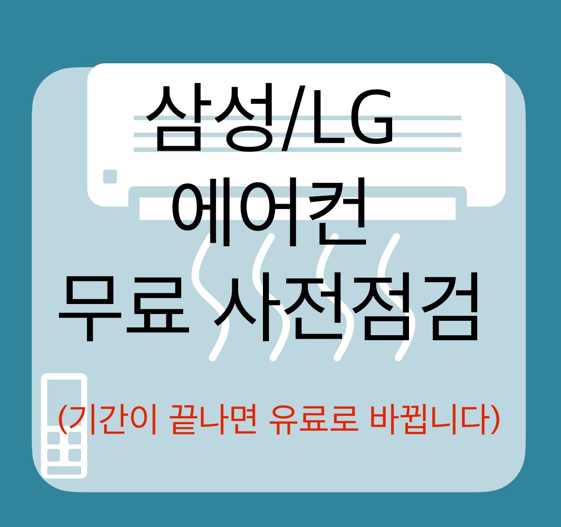 에어컨 무료 사전점검