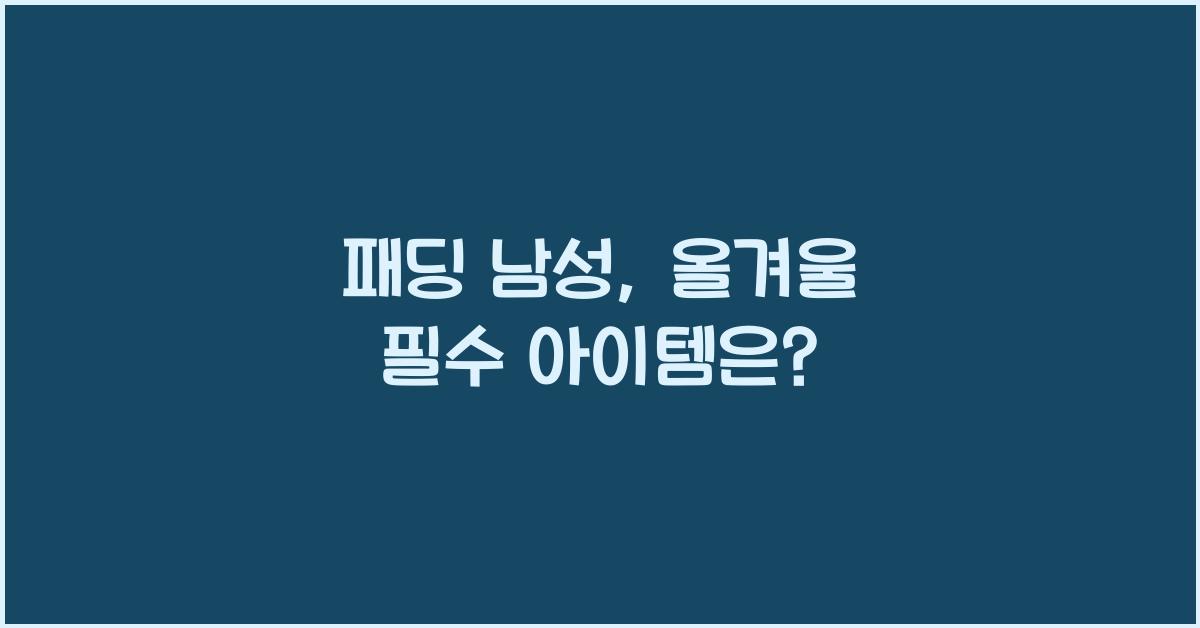 패딩 남성