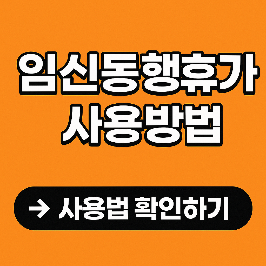 신동행휴가 사용방법｜배우자와 함께하는 행복한 임신 준비 가이드
