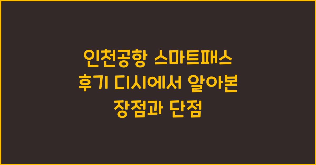 인천공항 스마트패스 후기 디시