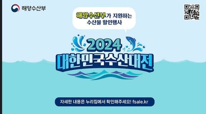 2024대한민국 수산대전