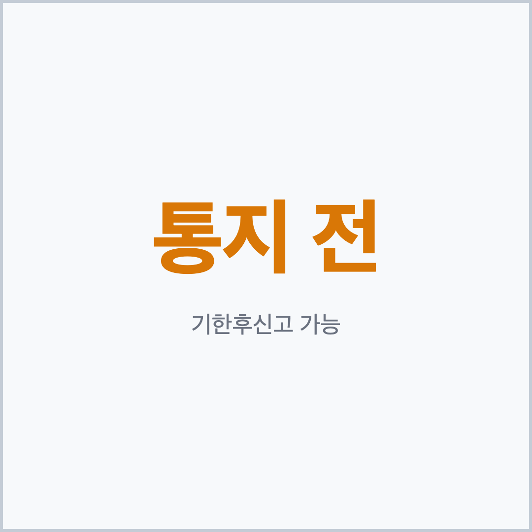 세무서장 통지 전까지 종합소득세 기한후신고 가능 핵심 카드