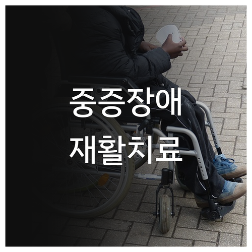 과천시 2025 중증장애아동 재활치료..