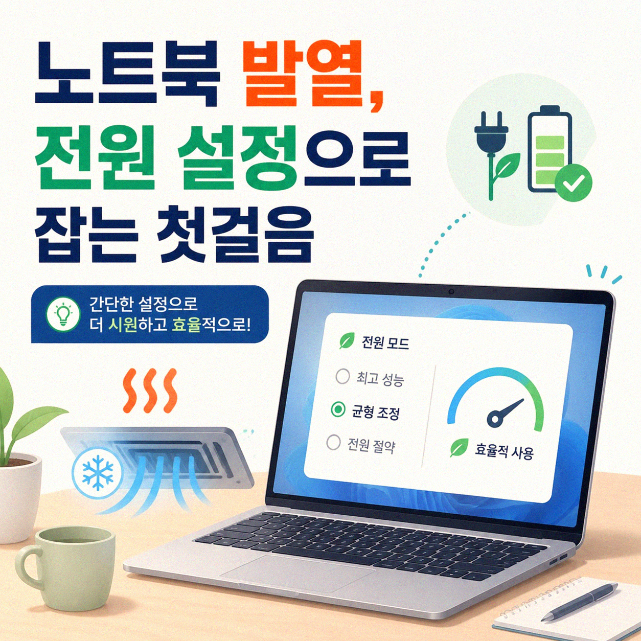 노트북 발열 줄이는 전원 설정, 직접 해보고 알게 된 것들