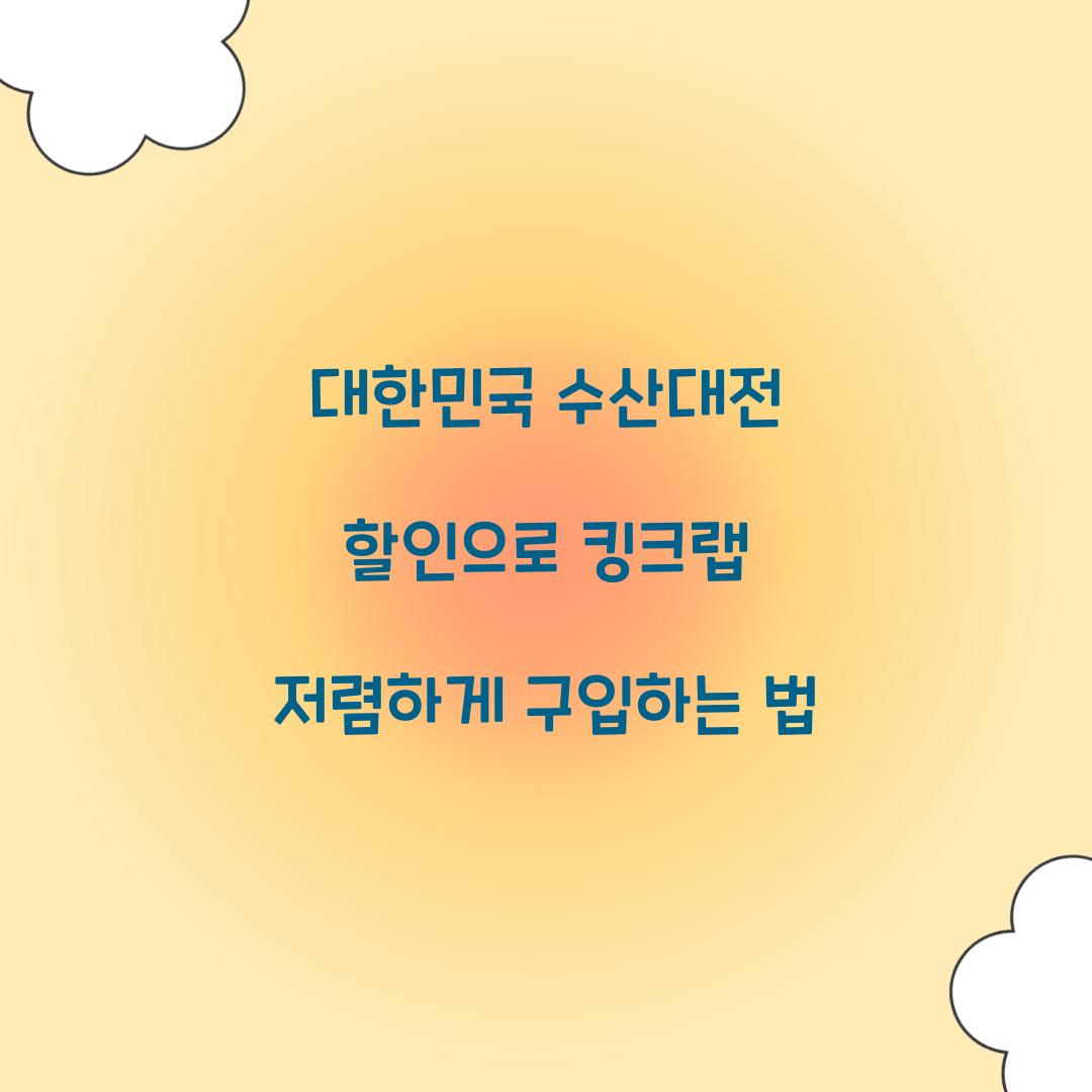 대한민국 수산대전 할인