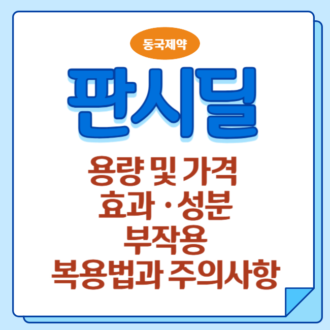 판시딜