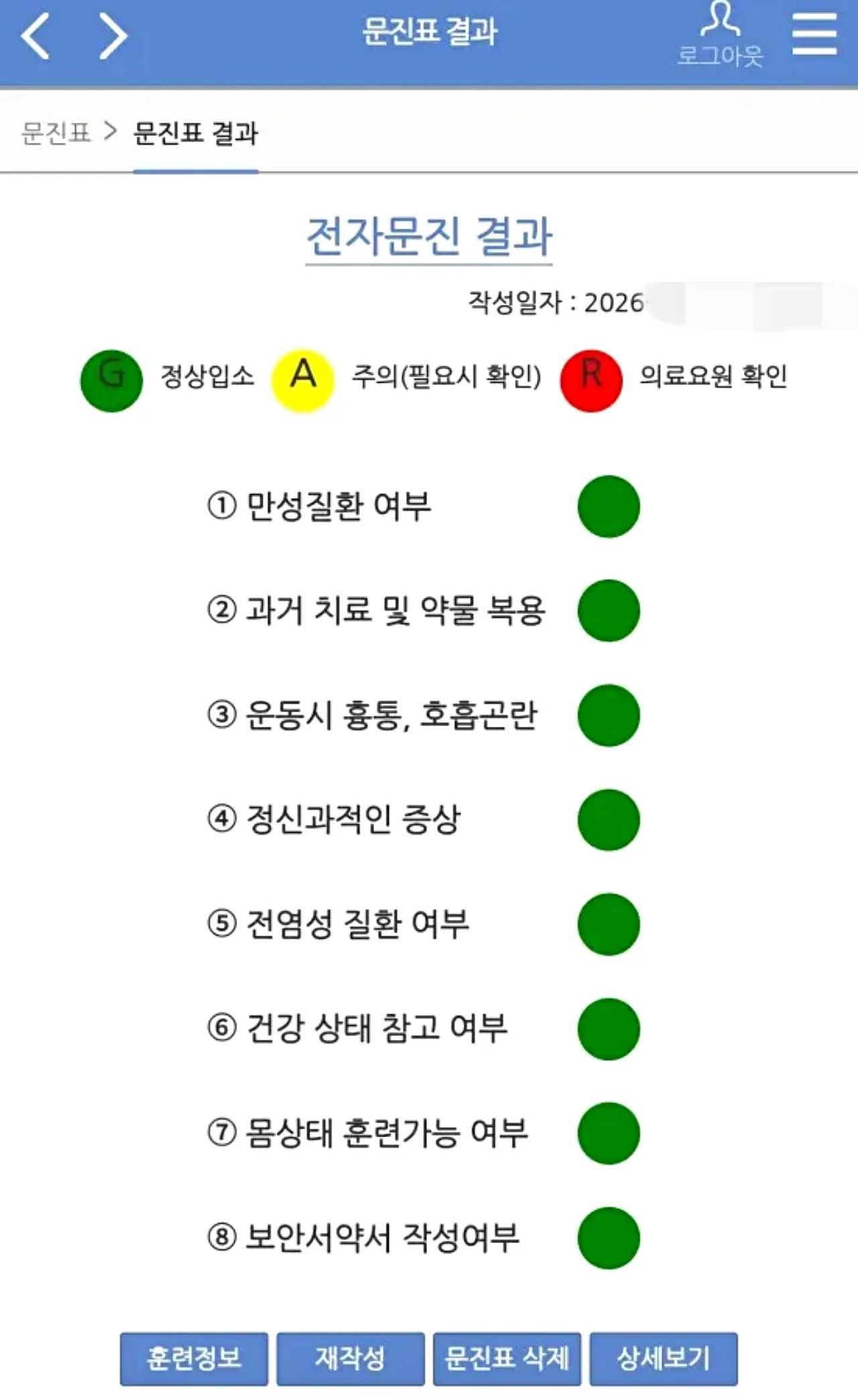 작계훈련 문진표 작성 완료된 결과 상태