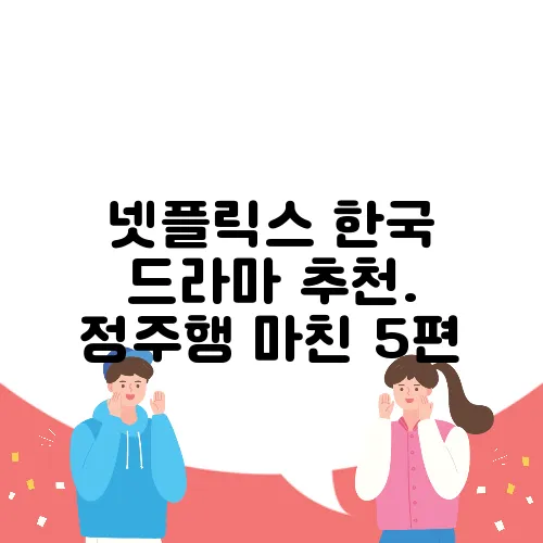 넷플릭스 한국 드라마 추천. 정주행 마친 5편