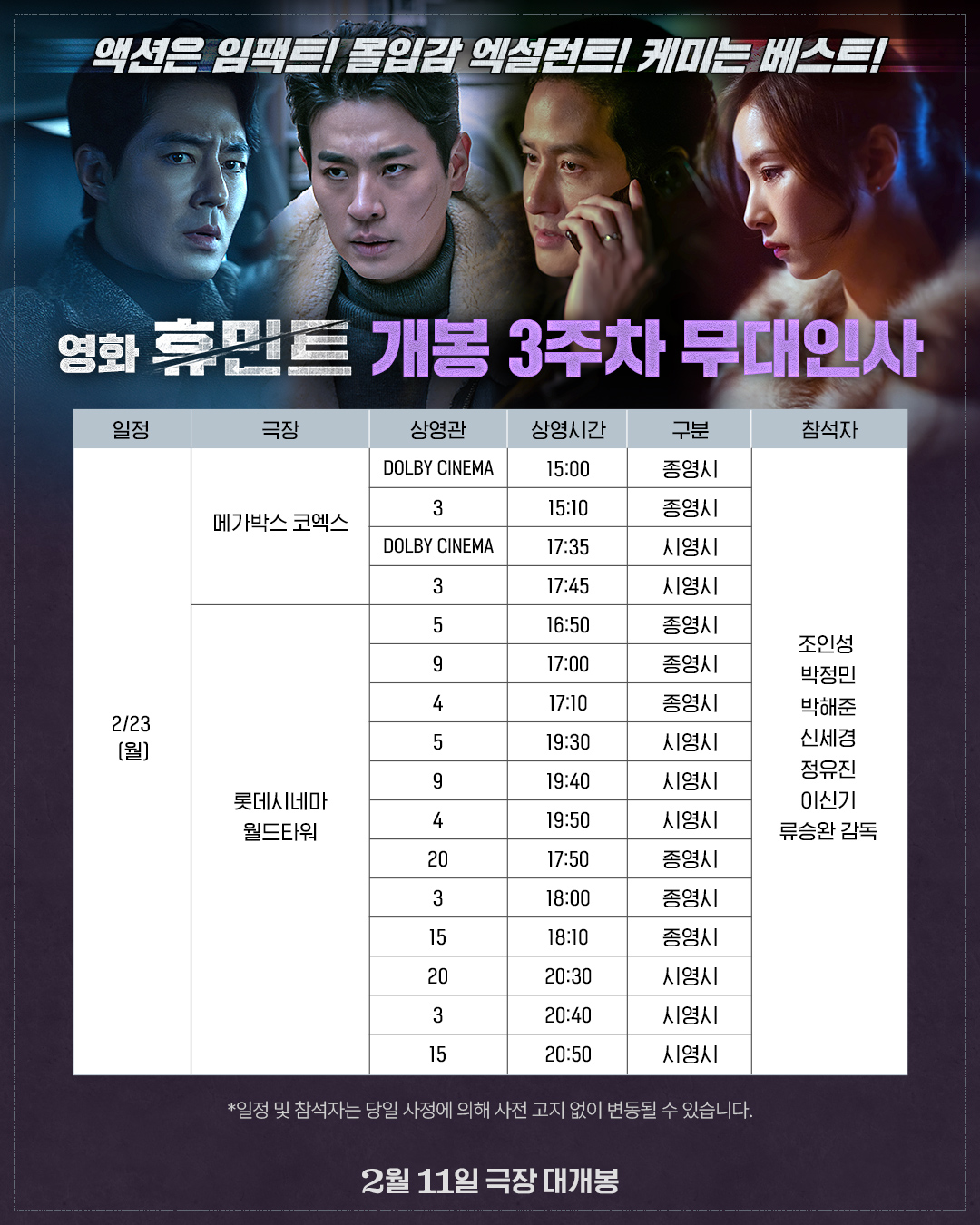 2/23 휴민트 무대인사