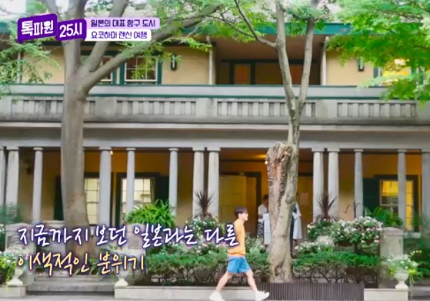 톡파원25시122화_일본여행_요쿄하마_야마테거리