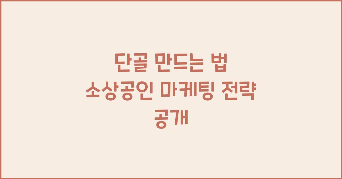 단골 만드는 법