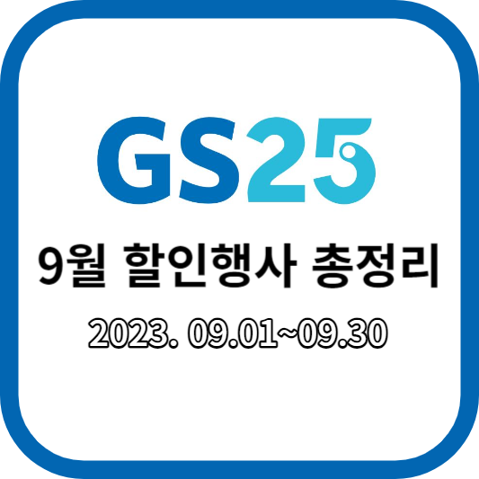 GS25 9월할인행사총정리