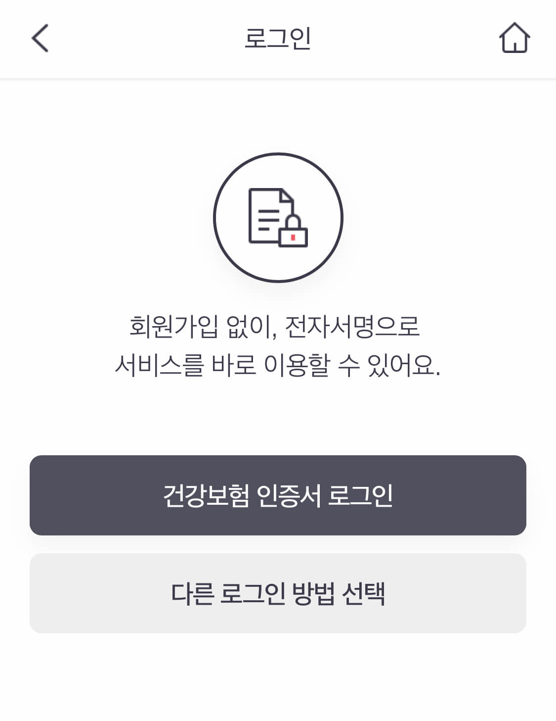 The 건강앱 로그인 화면