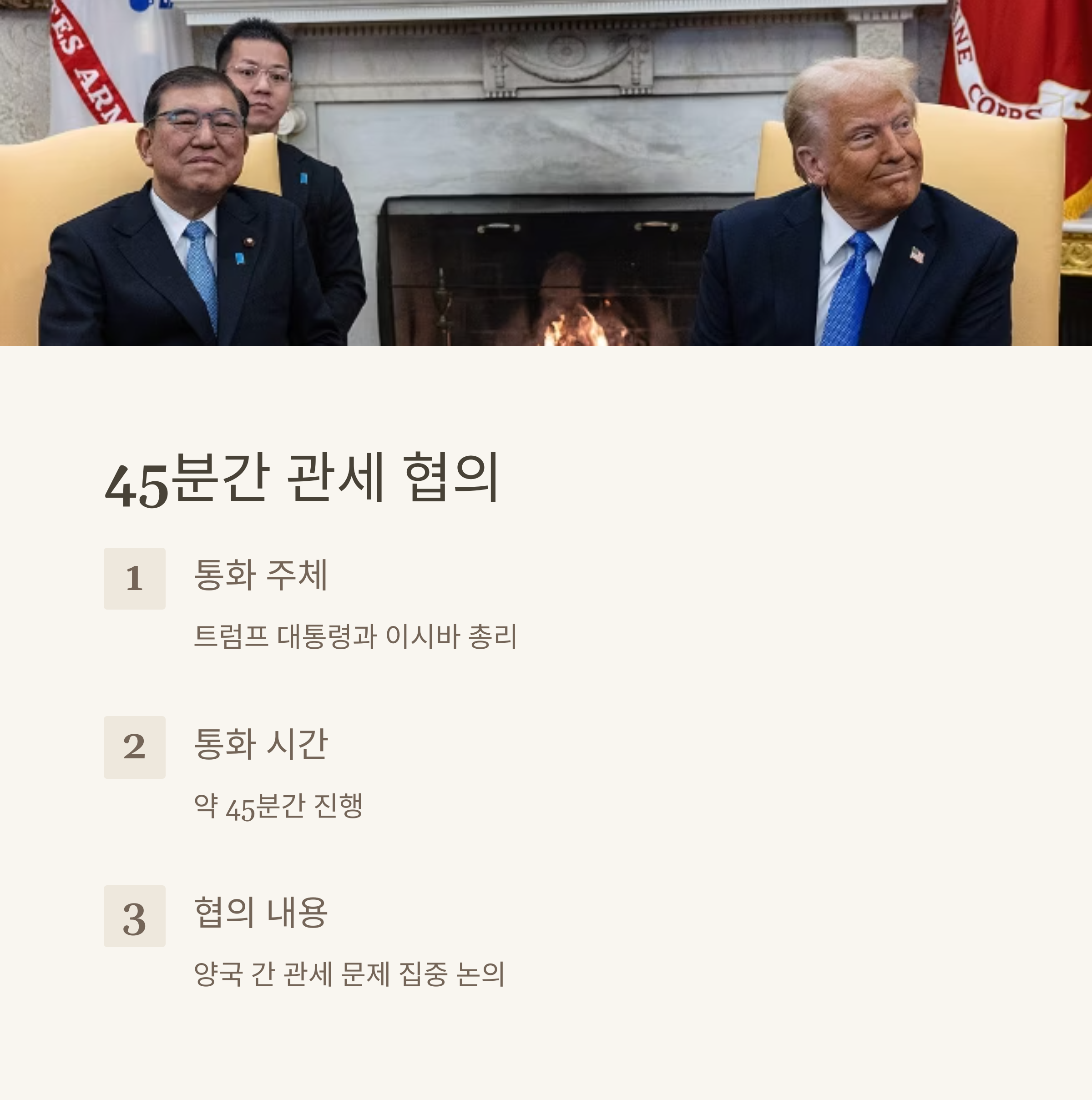미일 정상회담 관세 협상