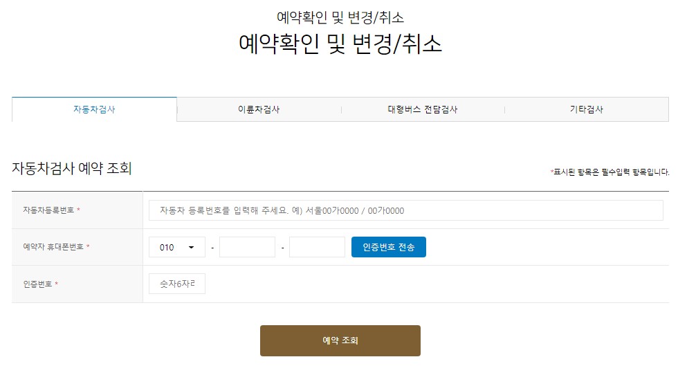 한국교통안전공단 자동차검사 예약