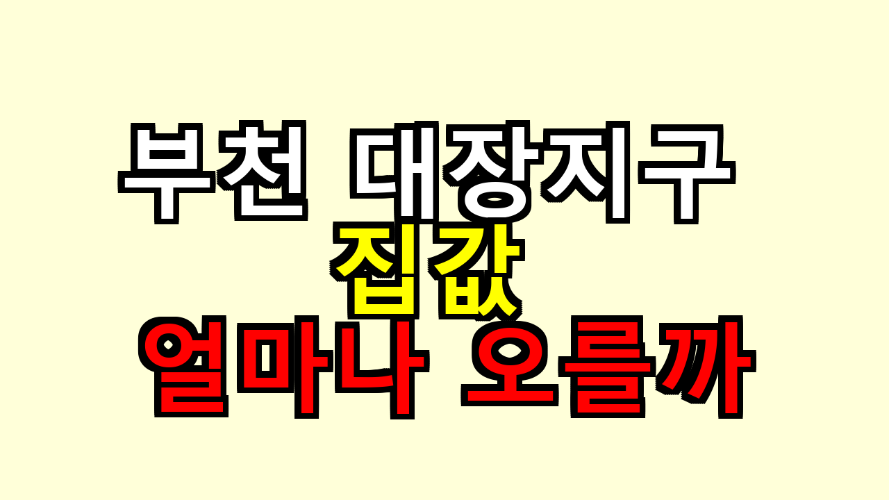 부천 대장지구 투자 집값 얼마나 오를까
