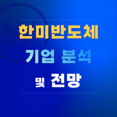 한미반도체-기업-분석-및-전망