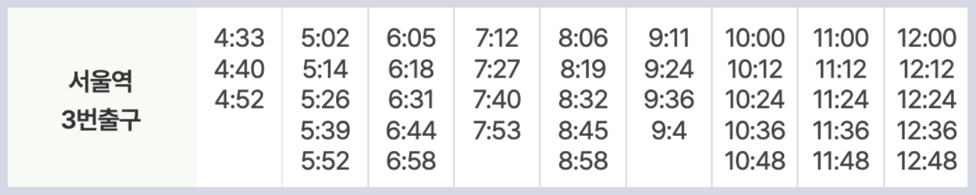 6001 공항버스 시간표 리무진 버스 6001번 예매 방법(동대문 역사문화공원역 충무로역 명동역 서울역 삼각지역 신용산역 인천공항)