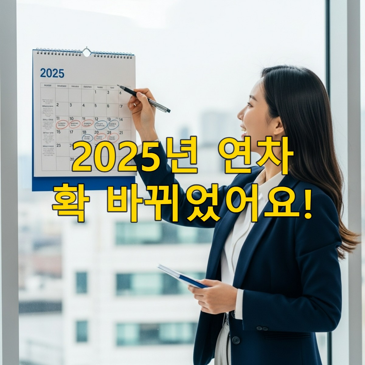 2025년 달력을 보며 연차 계획을 세우는 행복한 한국 직장인의 모습.