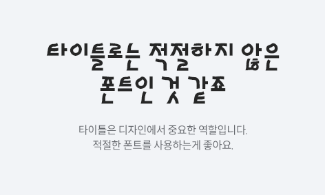 안좋은 타이틀 폰트 이미지