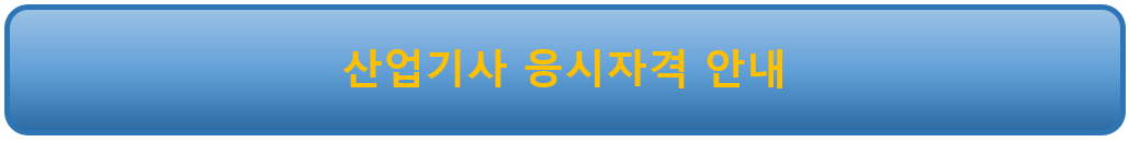 산업기사 응시 자격