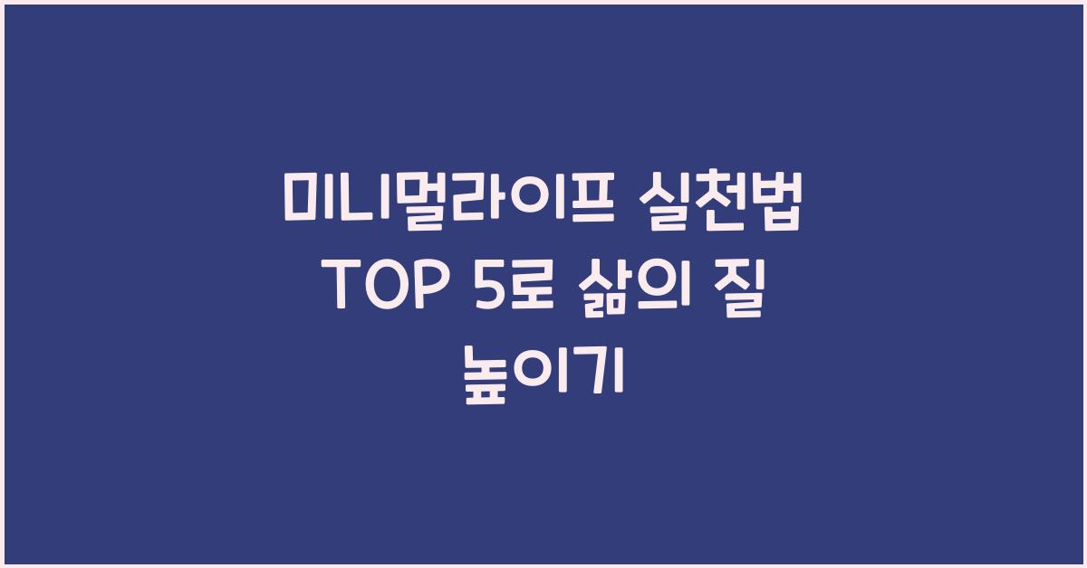 미니멀라이프 실천법 TOP 5