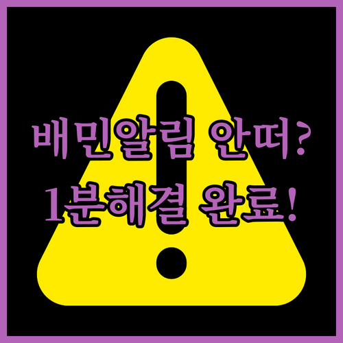 배민 주문 알림 안 울릴 때 조치 사..