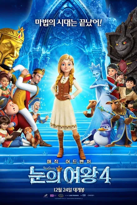 애니메이션 <눈의 여왕 4: 미러랜드(The Snow Queen: Mirrorlands)>