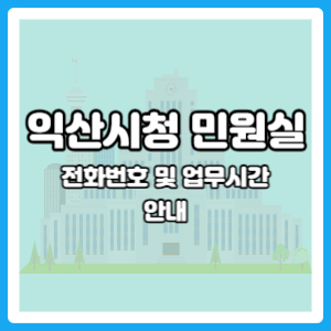 익산시청 민원실