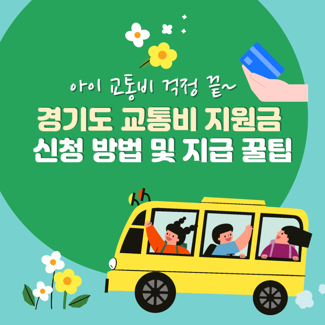 경기도 교통비 지원금 신청 방법 및 지급 꿀팁