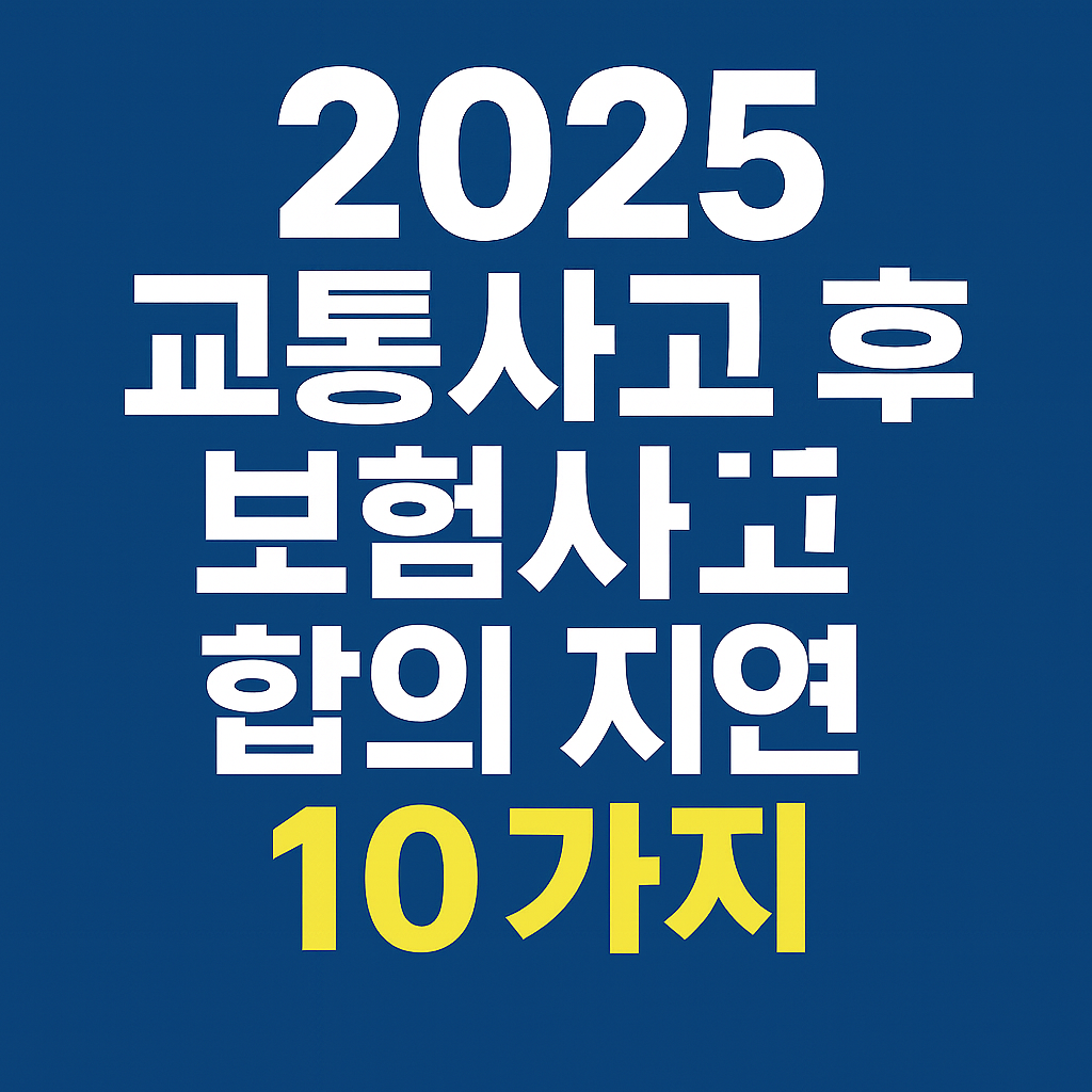 교통사고 후 합의가 지연될때 알아야 할 점.