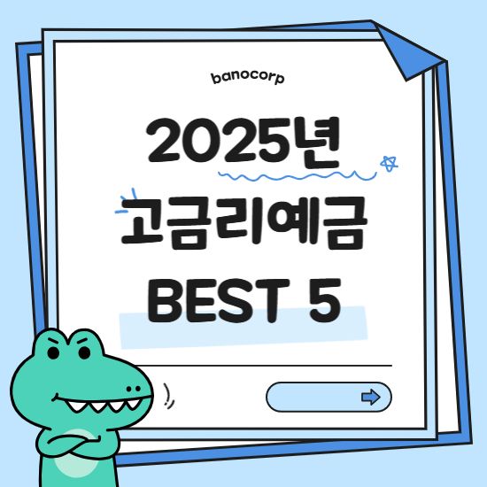 2025년 고금리 예금 BEST 5