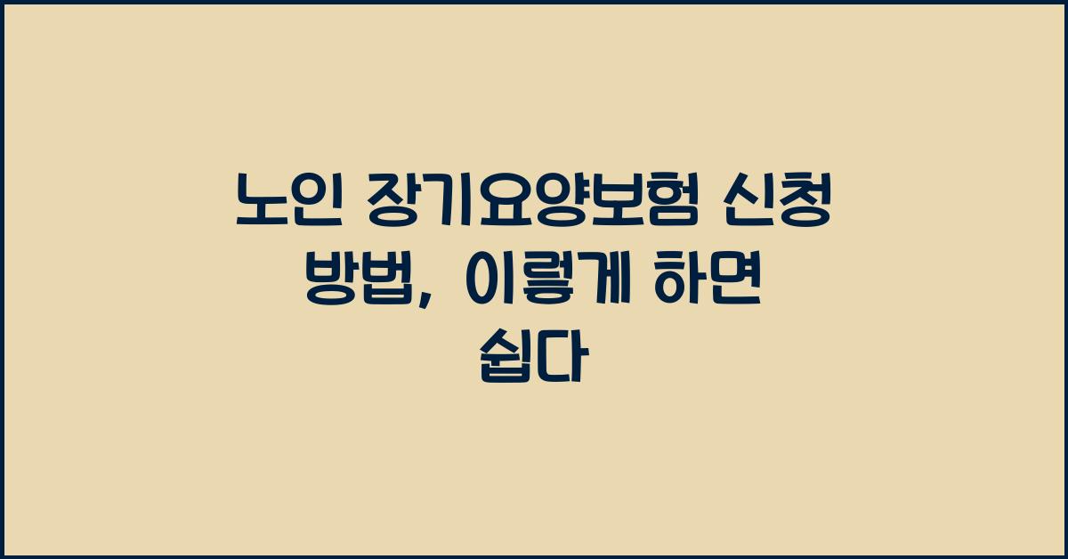 노인 장기요양보험 신청 방법