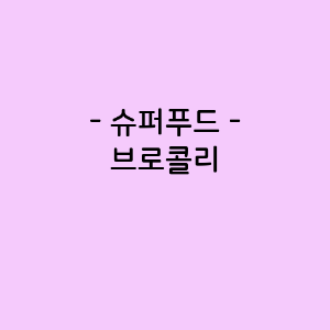 브로콜리의 영양소함량, 건강에 미치는 영향, 요리법