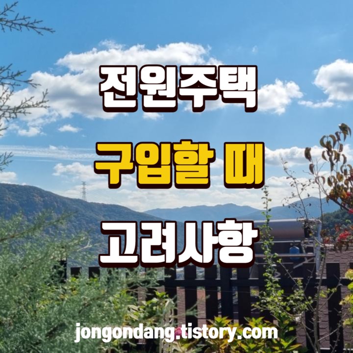 행복한 귀촌생활을 위한 전원주택 구입 시 고려할 사항 이미지