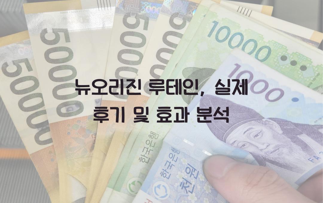 뉴오리진 루테인, 직접 먹어보고 리뷰했어요!
