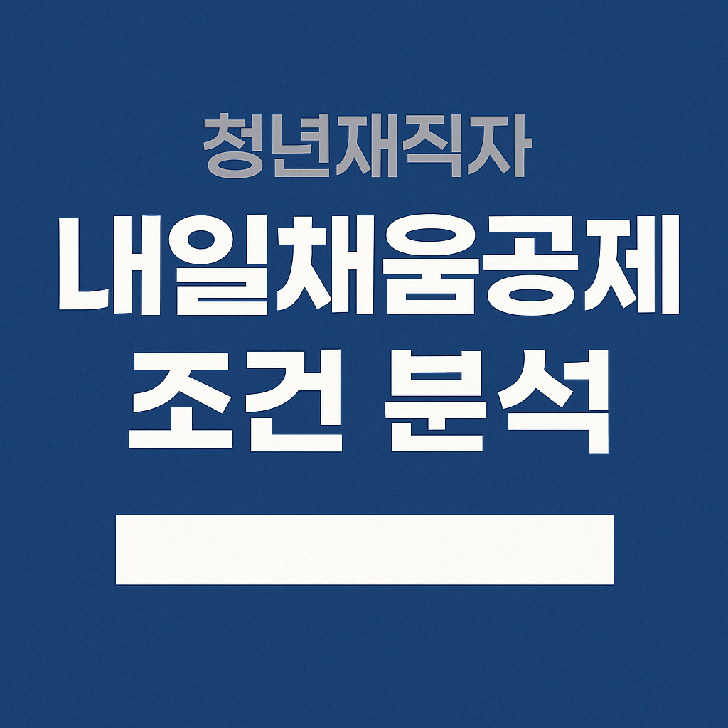 청년재직자 내일채움공제 조건 분석