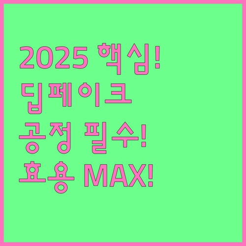 딥페이크 대신 공정성: 2025년 A..