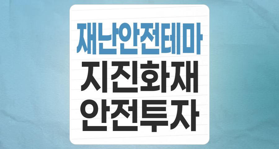 재난/안전 테마 주식: 불확실성 속에서 빛나는 '안전' 투자처