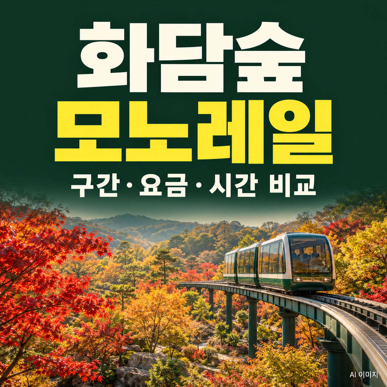 화담숲 모노레일 구간 비교|요금·소요시간·하차 후 걷는 길